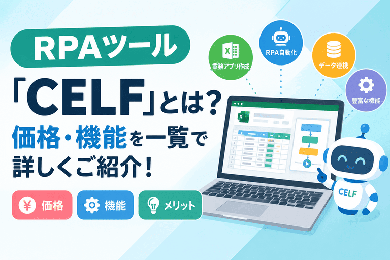 RPAツール「CELF」とは?価格・機能を一覧で詳しくご紹介!