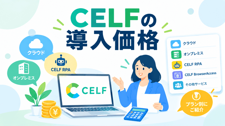 CELFの導入価格