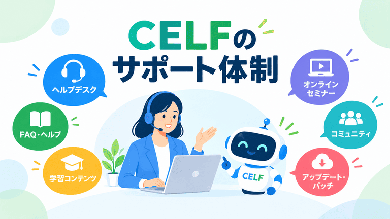 CELFのサポート体制