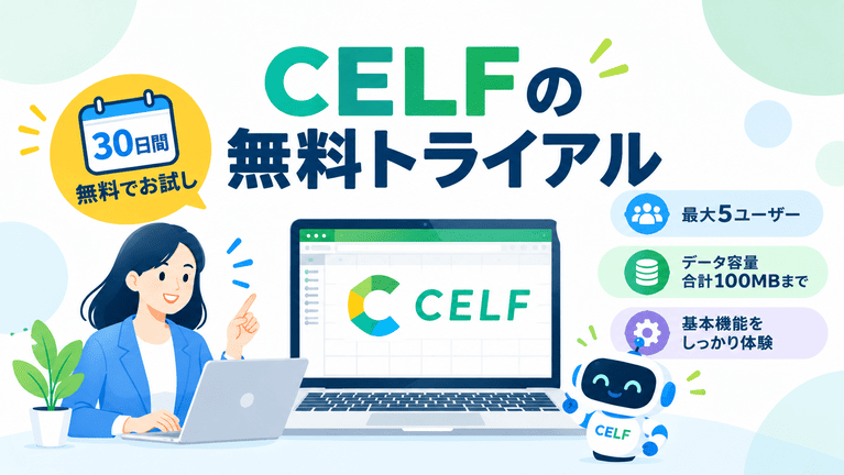CELFの無料トライアル